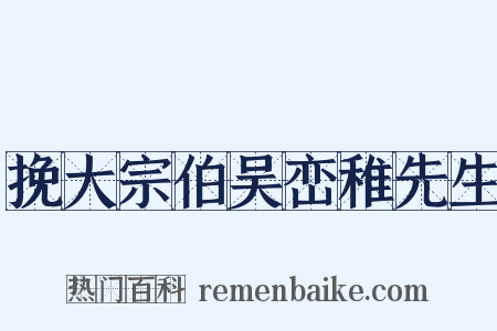 挽大宗伯吴峦稚先生是什么意思的图片